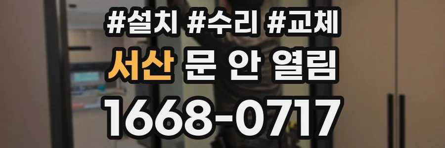 서산 문 안 열림