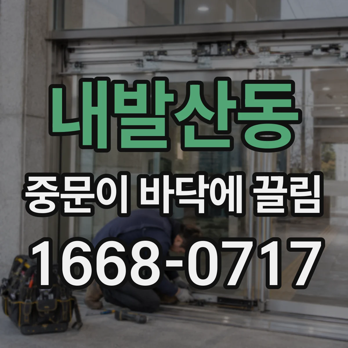 내발산동 중문이 바닥에 끌림