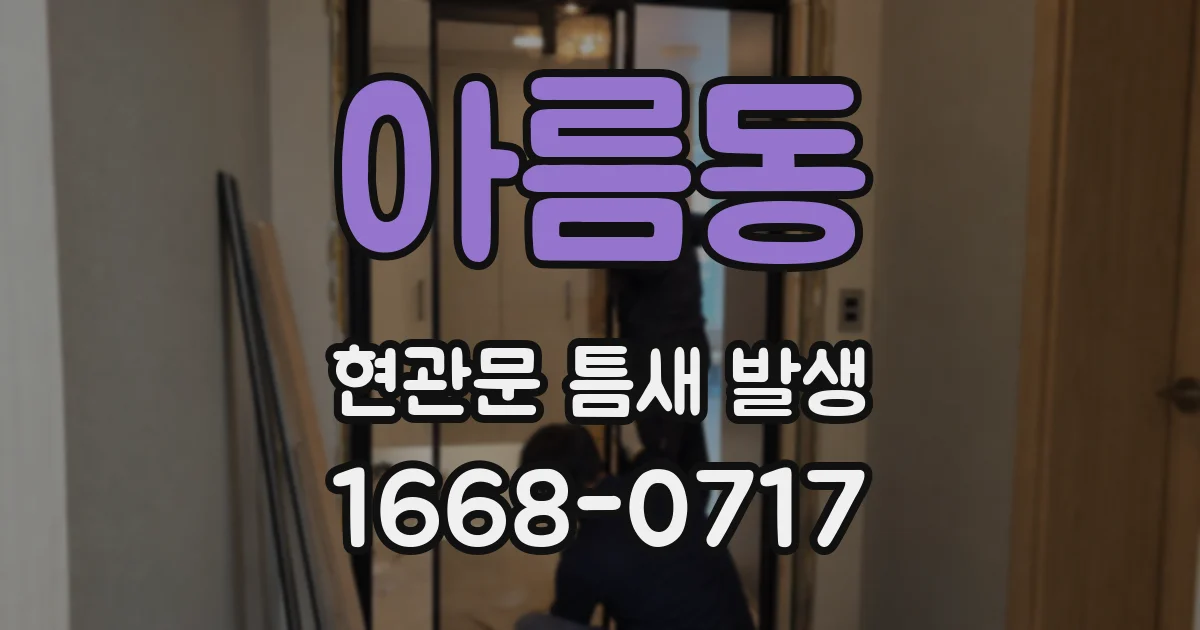 아름동 현관문 틈새 발생