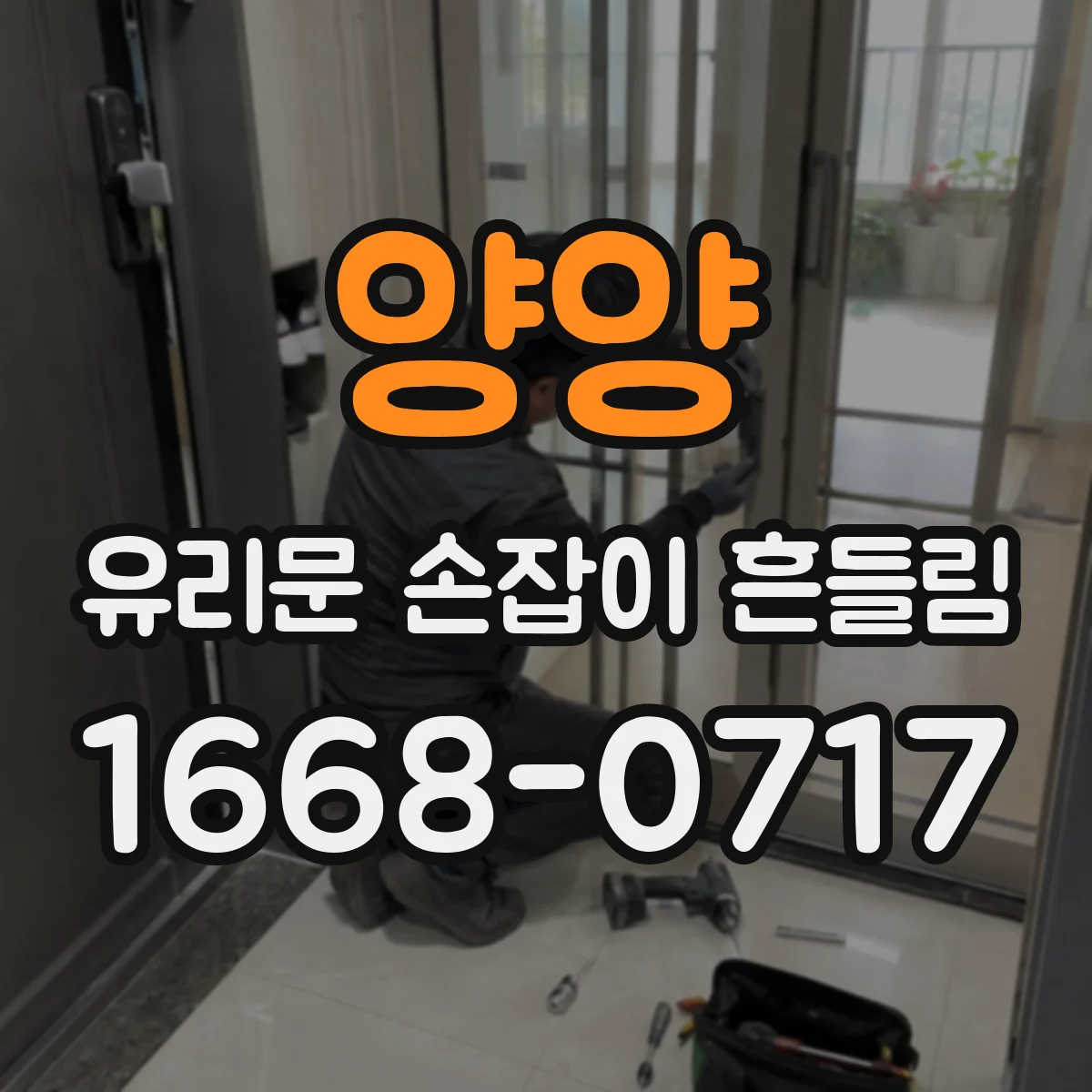 양양 유리문 손잡이 흔들림 공구 준비로 나사 체결력 확인하는 법