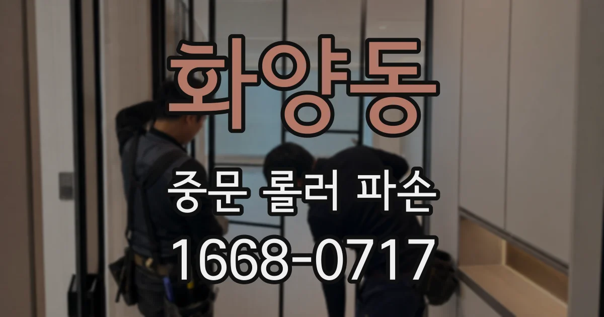 화양동 중문 롤러 파손