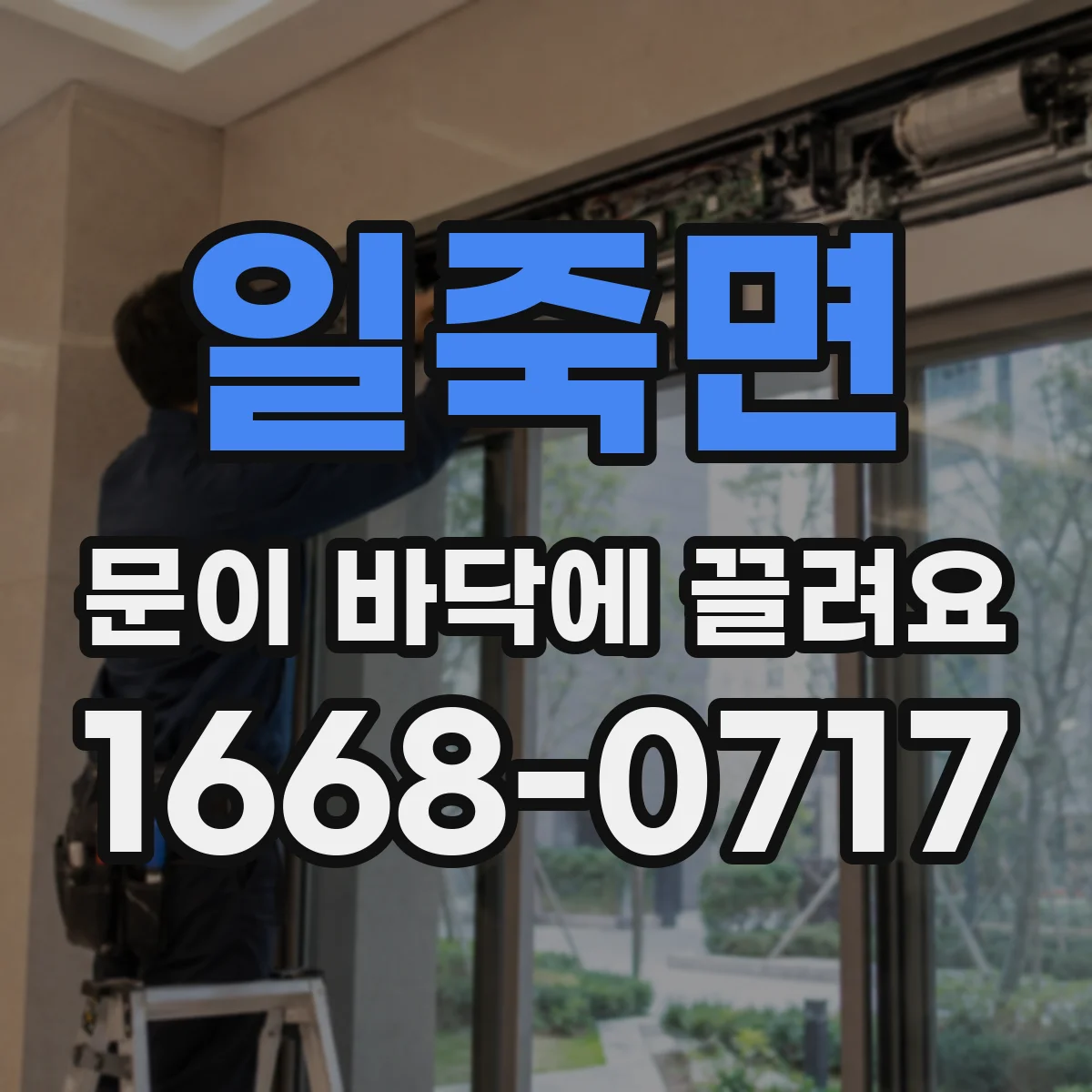 일죽면 문이 바닥에 끌려요 문틀 휨 가능성까지 고려한 자가 조정 한계