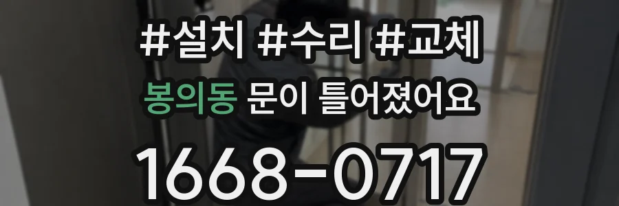 봉의동 문이 틀어졌어요