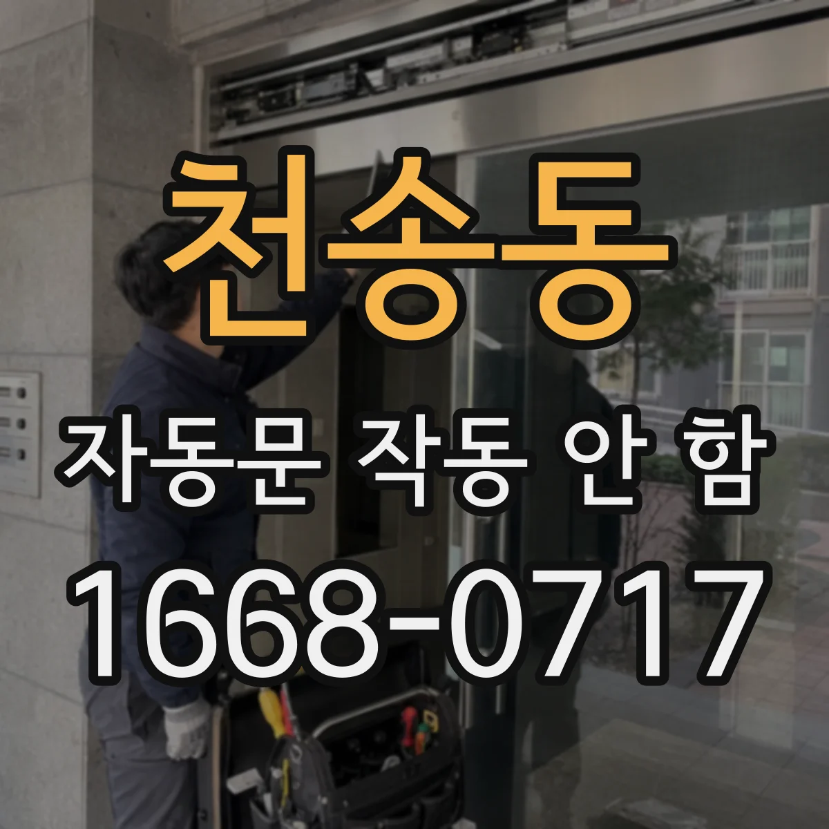 천송동 자동문 작동 안 함