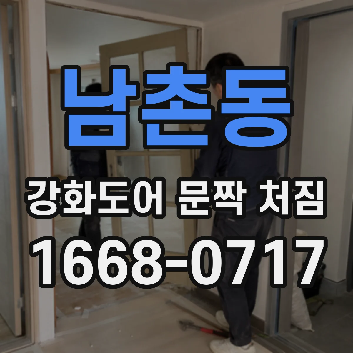 남촌동 강화도어 문짝 처짐
