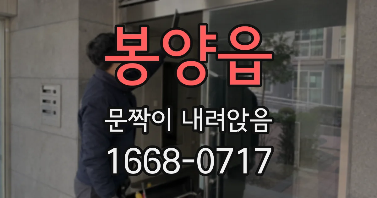 봉양읍 문짝이 내려앉음