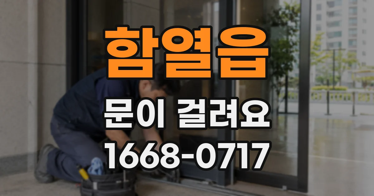 함열읍 문이 걸려요