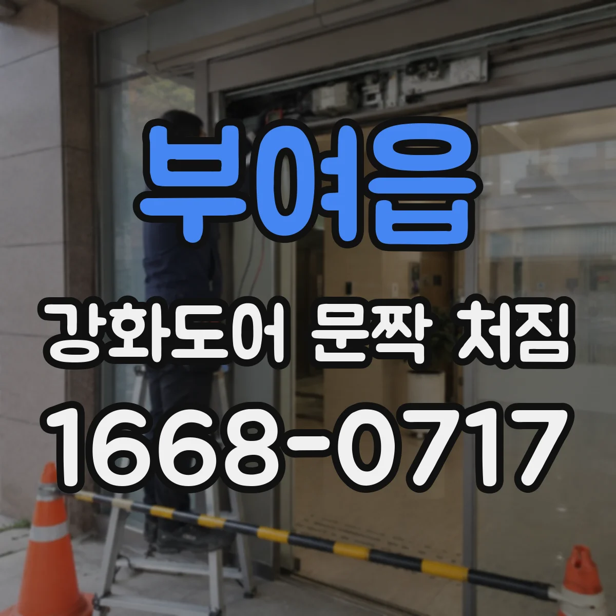 부여읍 강화도어 문짝 처짐