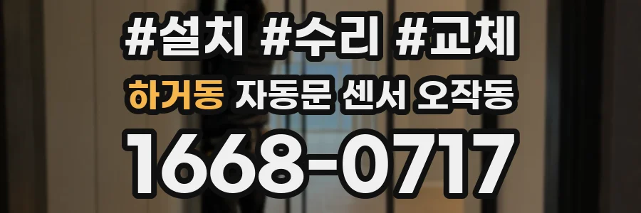 하거동 자동문 센서 오작동