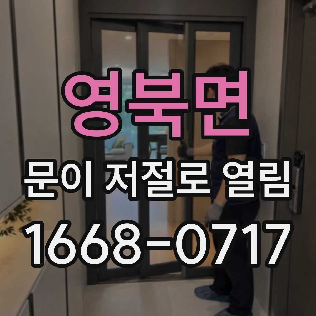 영북면 문이 저절로 열림