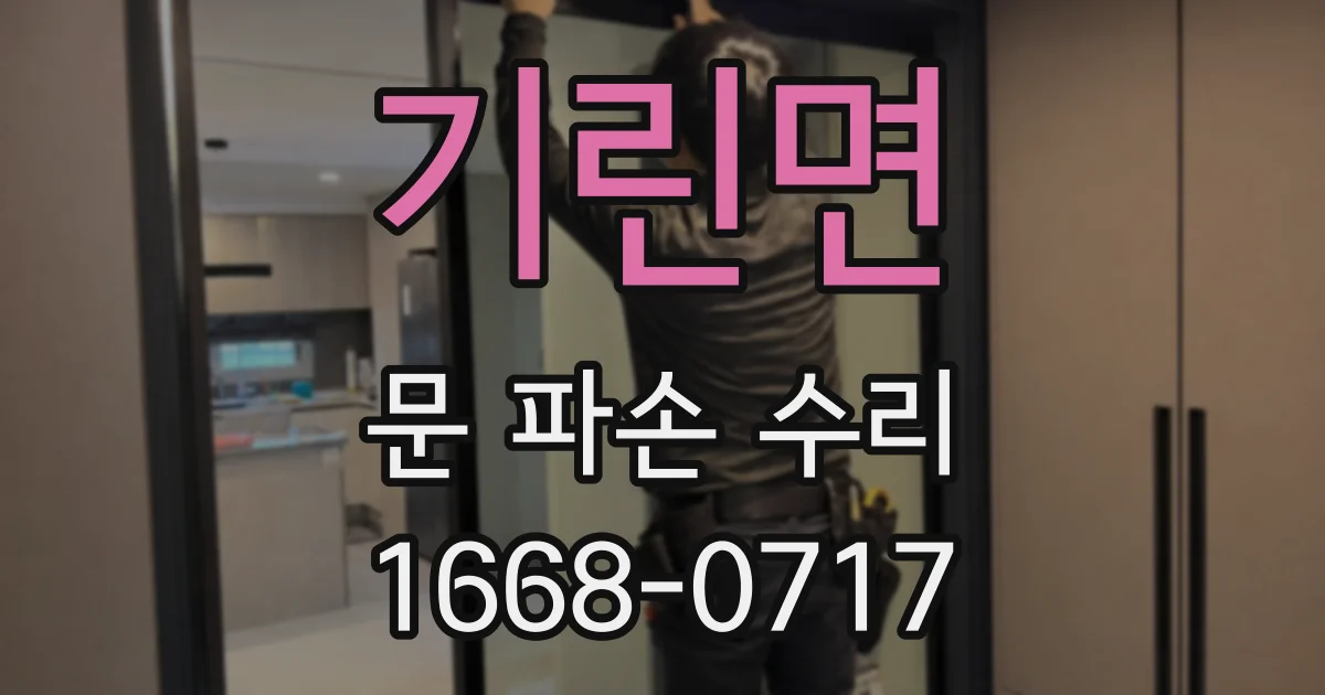 기린면 문 파손 수리