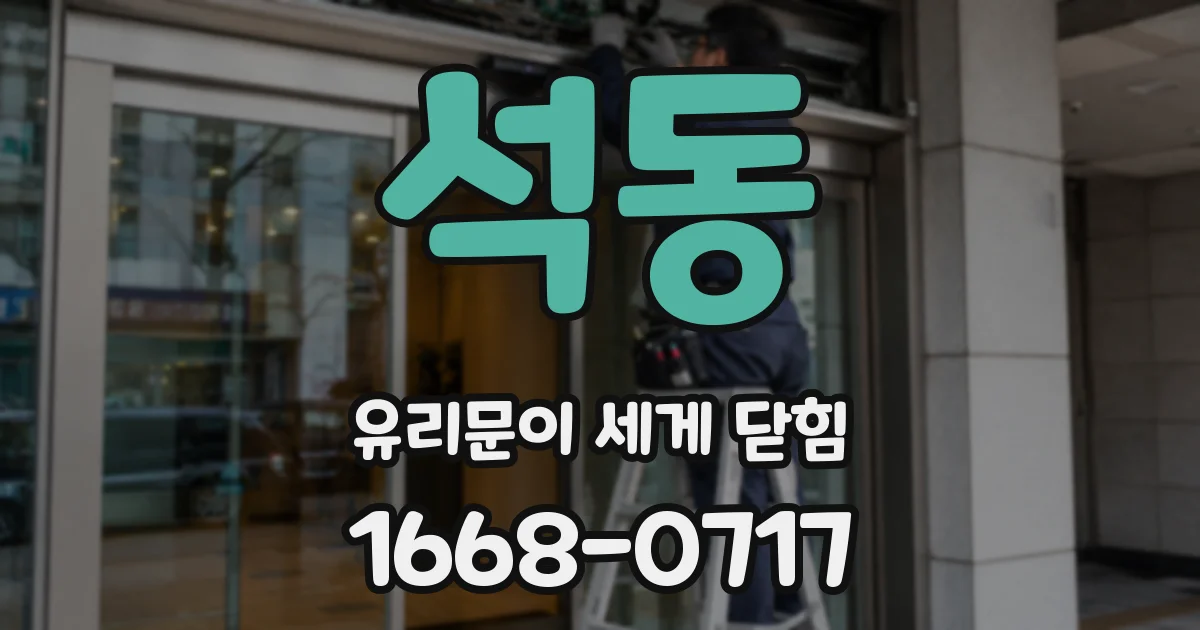 석동 유리문이 세게 닫힘