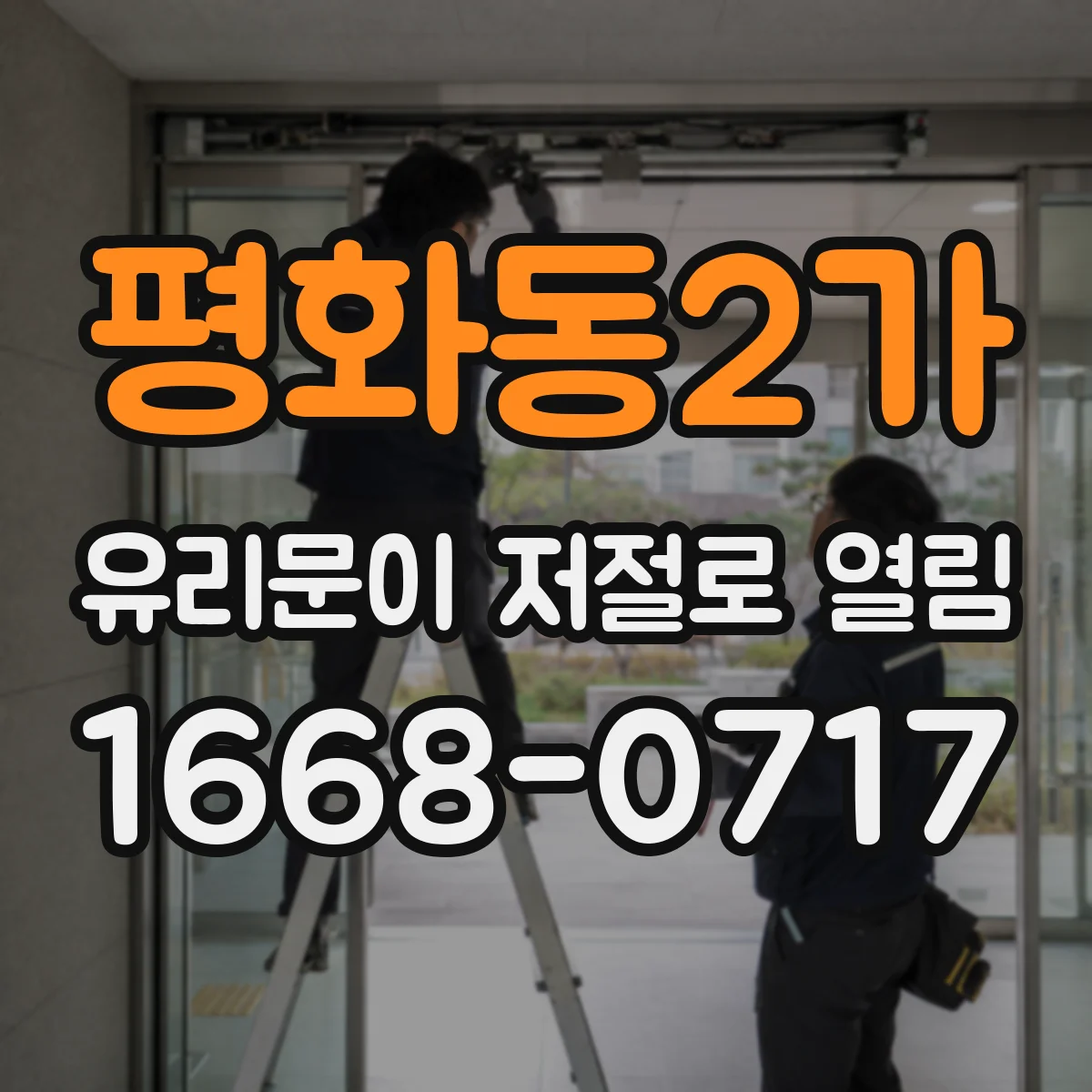 평화동2가 유리문이 저절로 열림