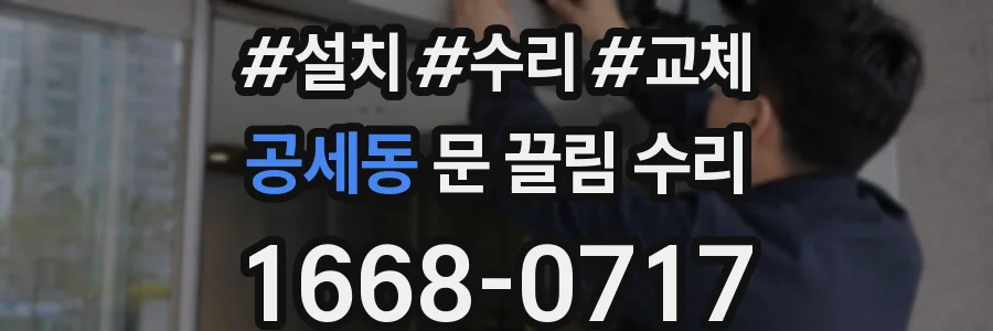 공세동 문 끌림 수리