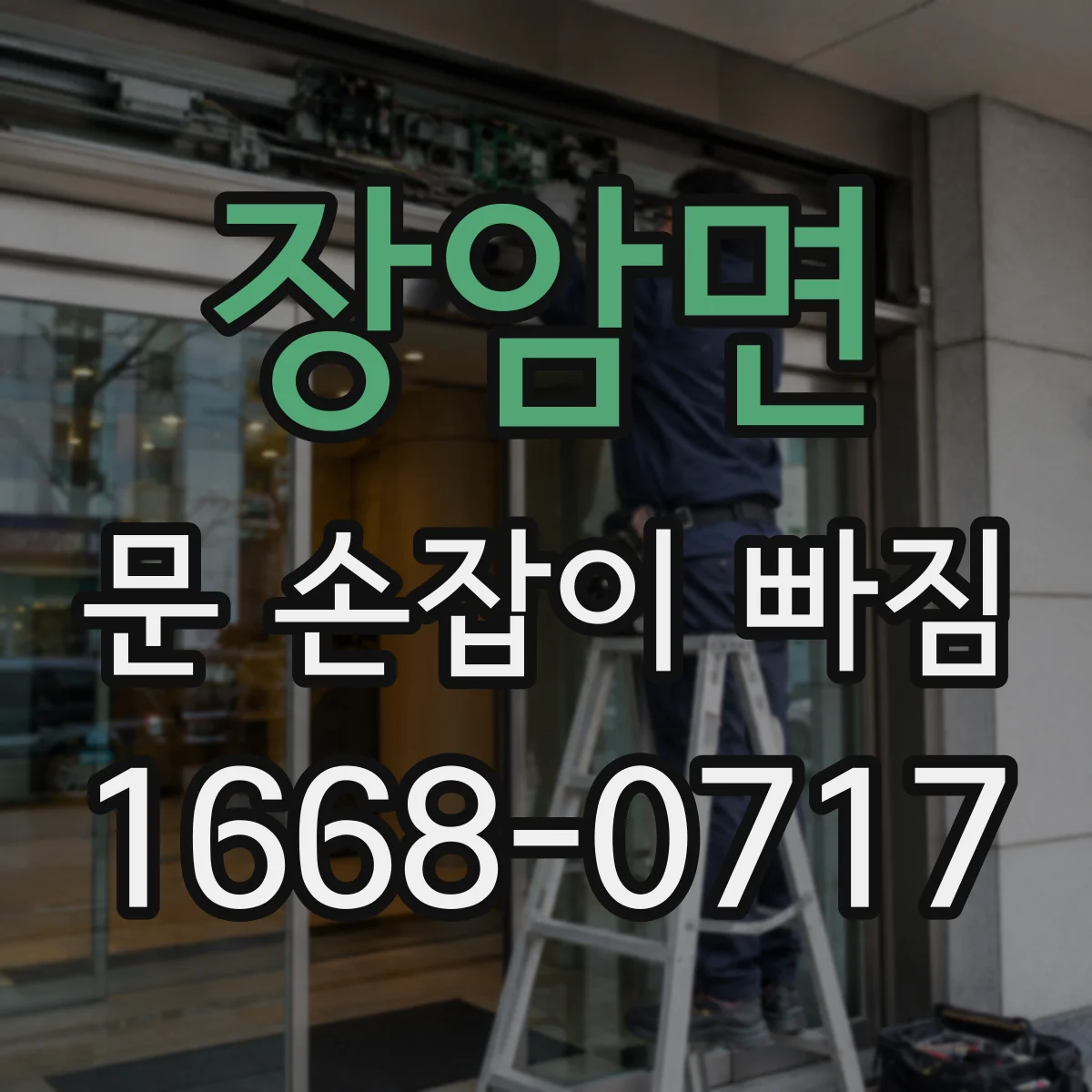 장암면 문 손잡이 빠짐