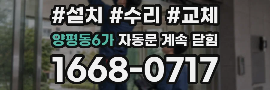 양평동6가 자동문 계속 닫힘
