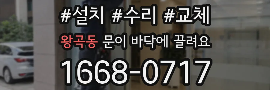 왕곡동 문이 바닥에 끌려요