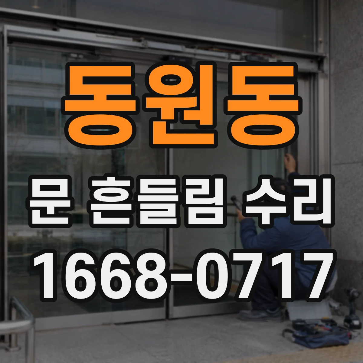 동원동 문 흔들림 수리