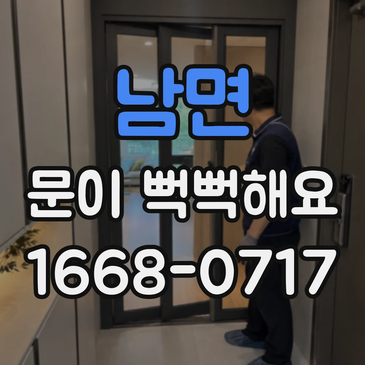 남면 문이 뻑뻑해요