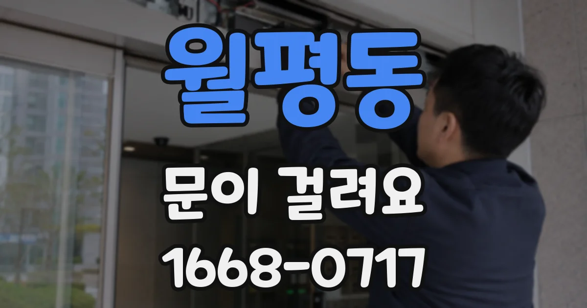 월평동 문이 걸려요