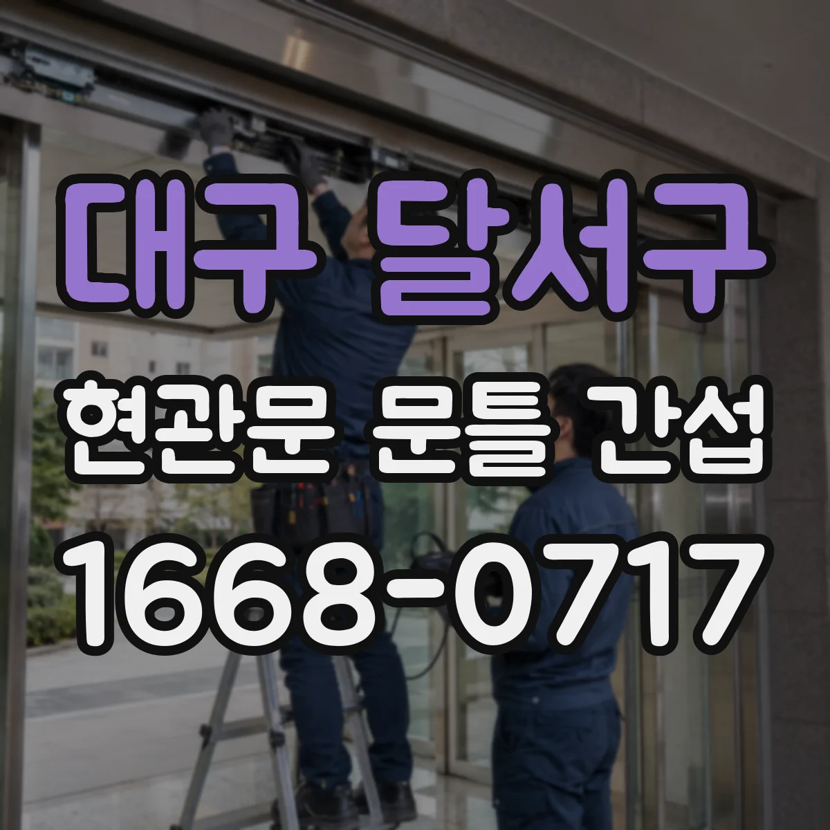 대구 달서구 현관문 문틀 간섭