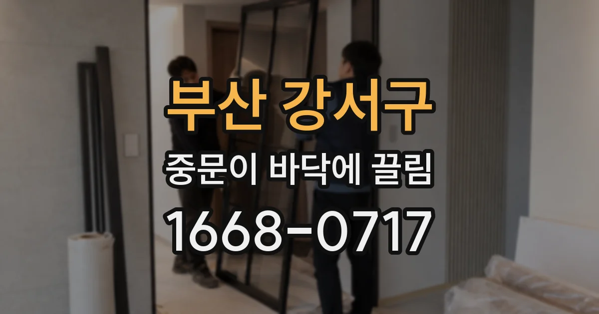 부산 강서구 중문이 바닥에 끌림