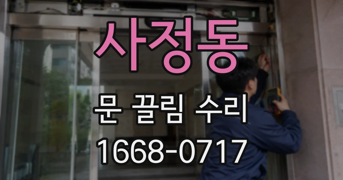 사정동 문 끌림 수리