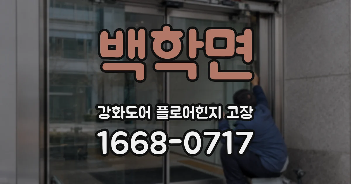 백학면 강화도어 플로어힌지 고장