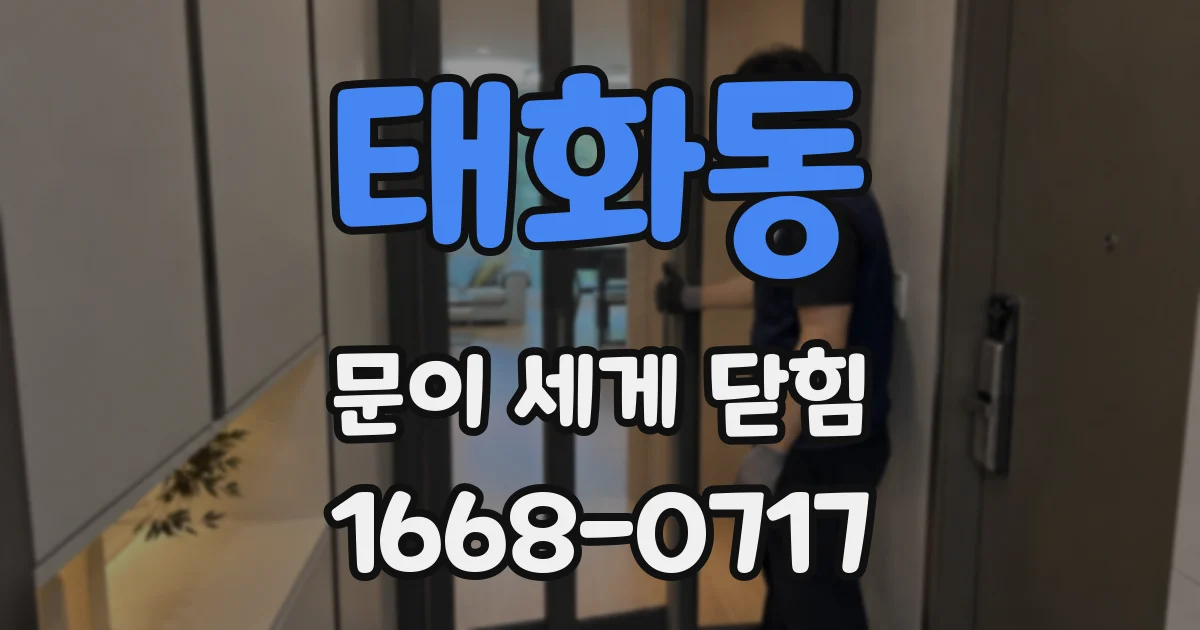 태화동 문이 세게 닫힘