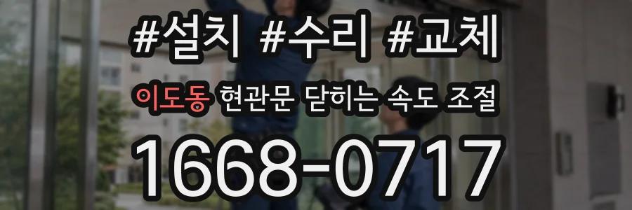 이도동 현관문 닫히는 속도 조절