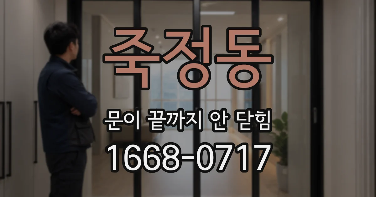 죽정동 문이 끝까지 안 닫힘