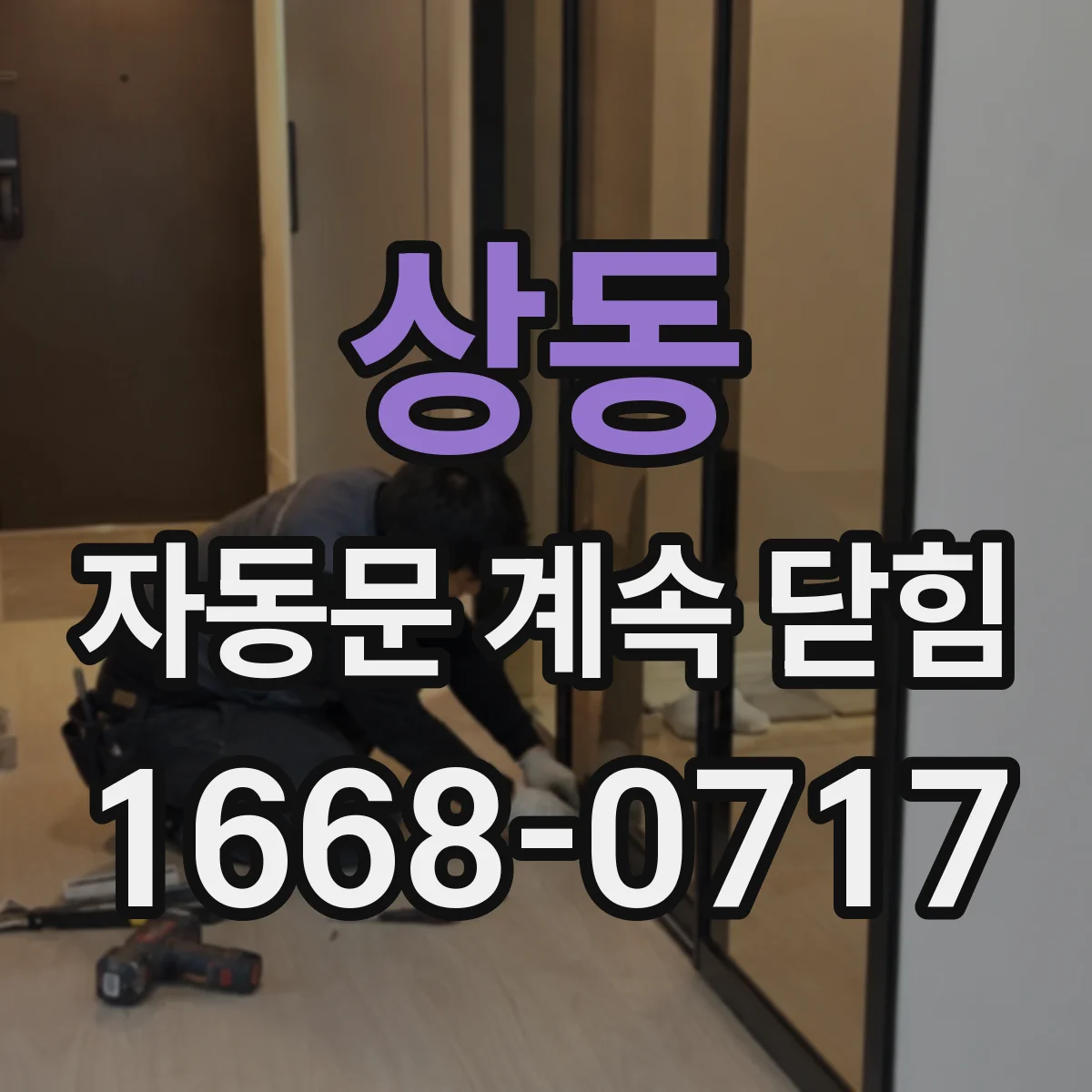 상동 자동문 계속 닫힘