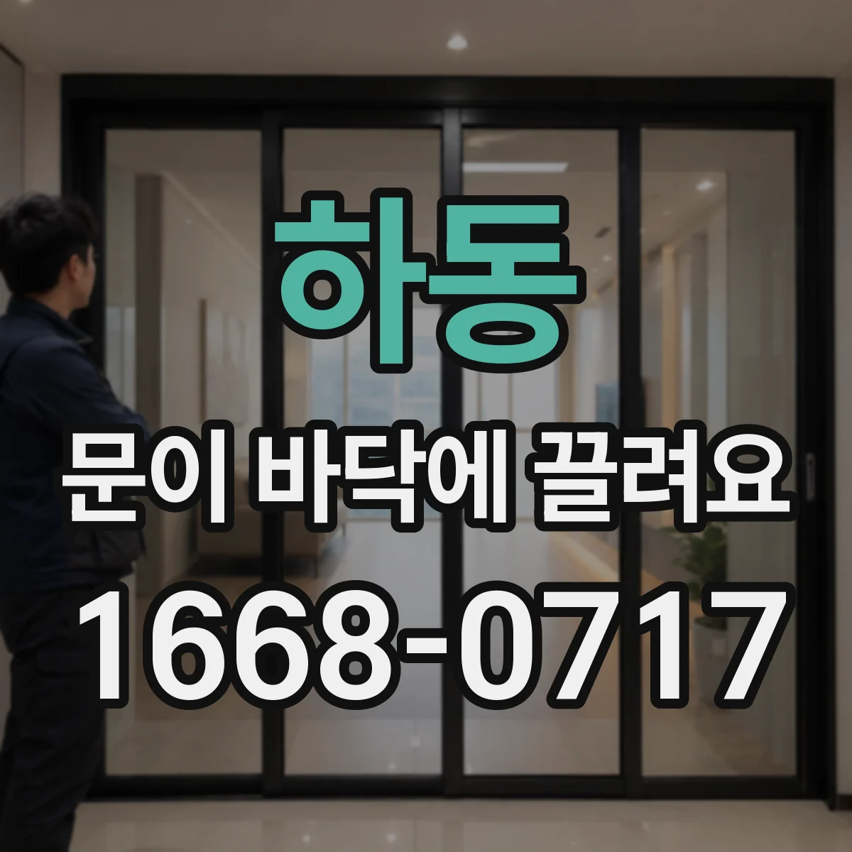 하동 문이 바닥에 끌려요
