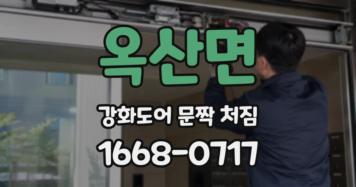 옥산면 강화도어 문짝 처짐