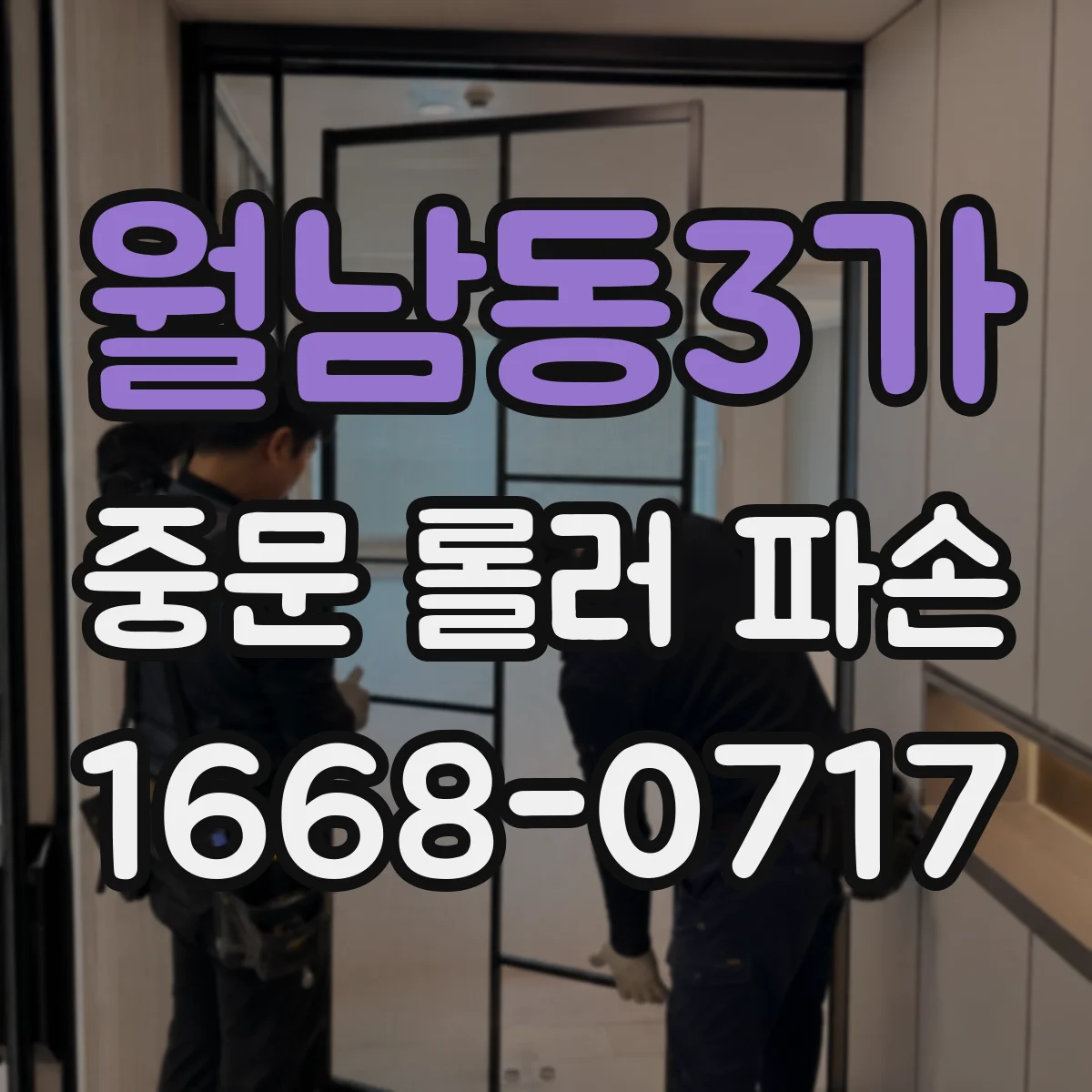 월남동3가 중문 롤러 파손