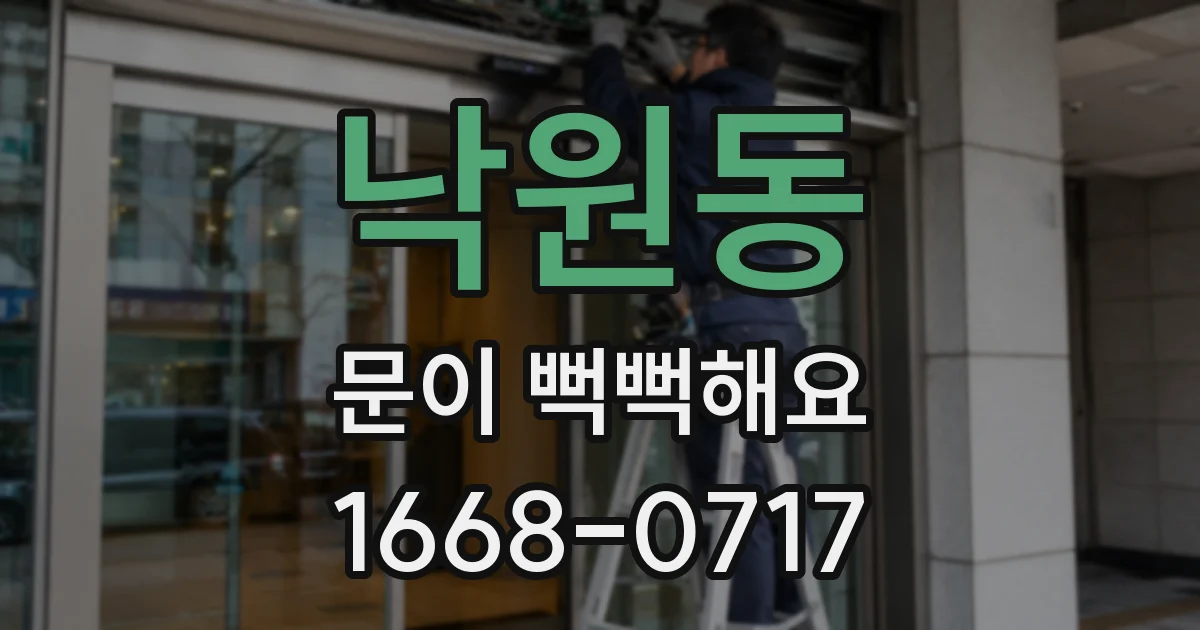 낙원동 문이 뻑뻑해요