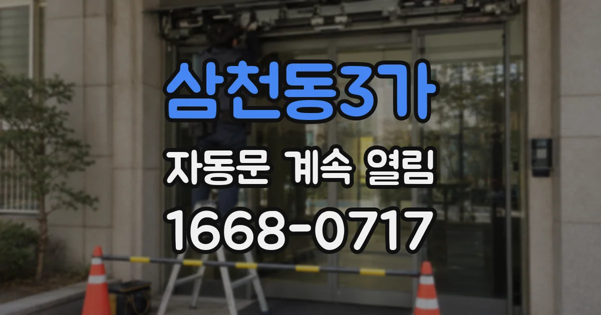 삼천동3가 자동문 계속 열림