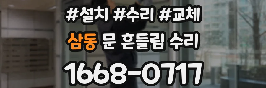 삼동 문 흔들림 수리