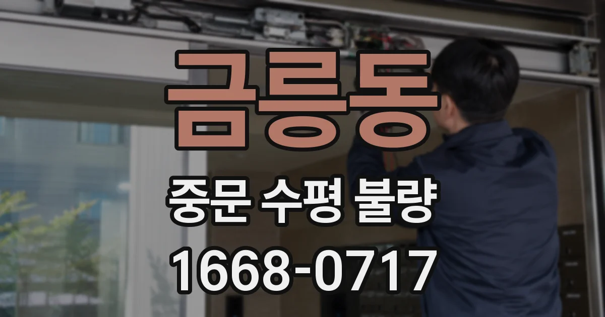 금릉동 중문 수평 불량