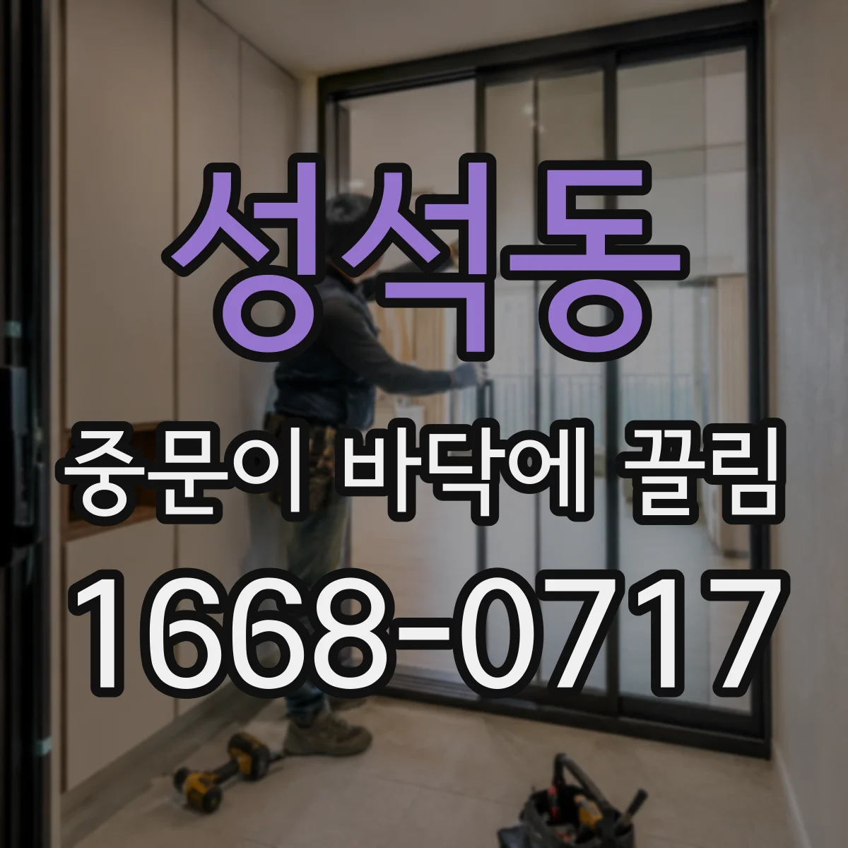 성석동 중문이 바닥에 끌림