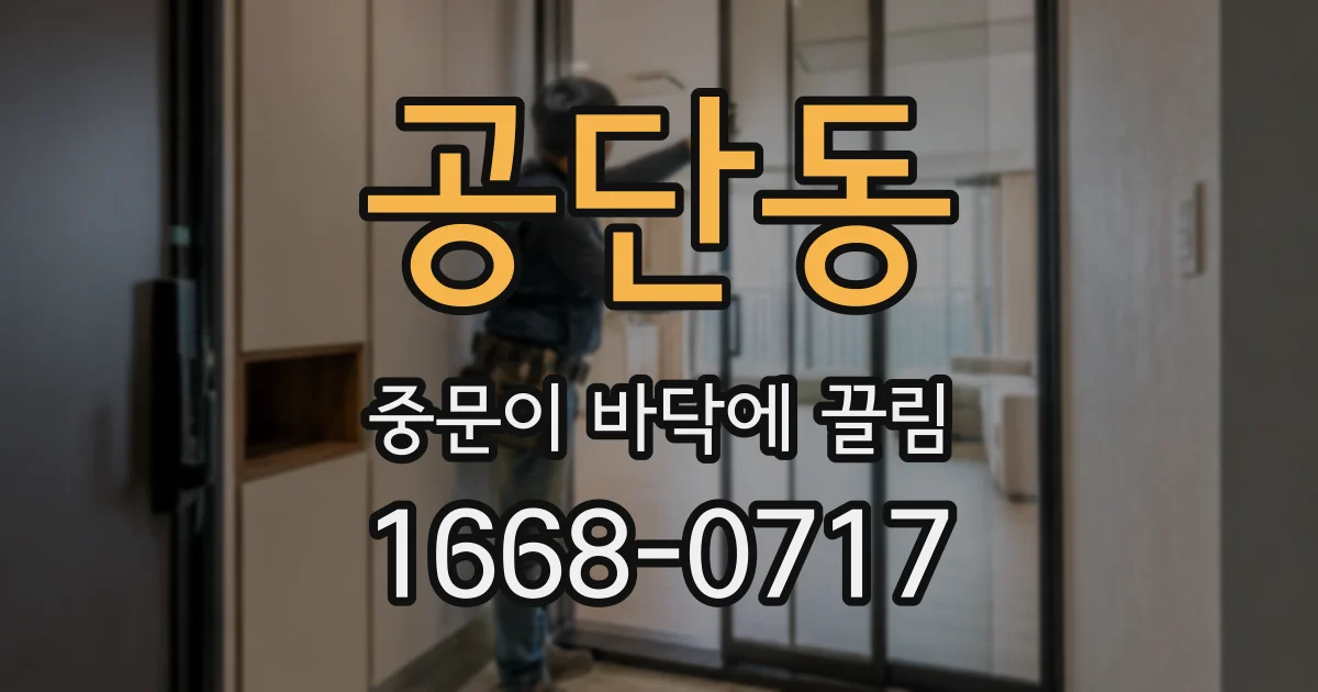 공단동 중문이 바닥에 끌림
