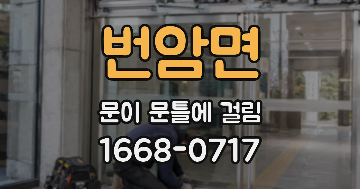 번암면 문이 문틀에 걸림