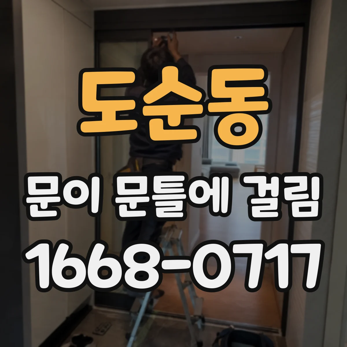 도순동 문이 문틀에 걸림