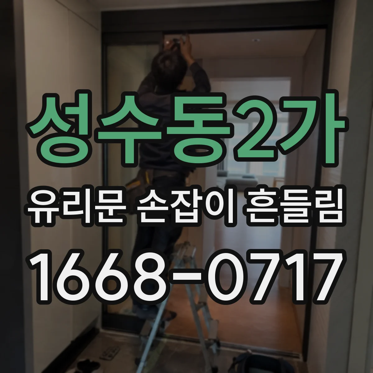 성수동2가 유리문 손잡이 흔들림