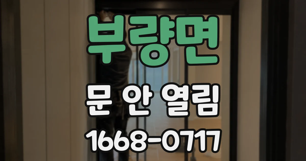 부량면 문 안 열림