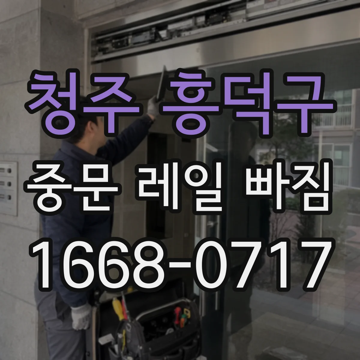 청주 흥덕구 중문 레일 빠짐