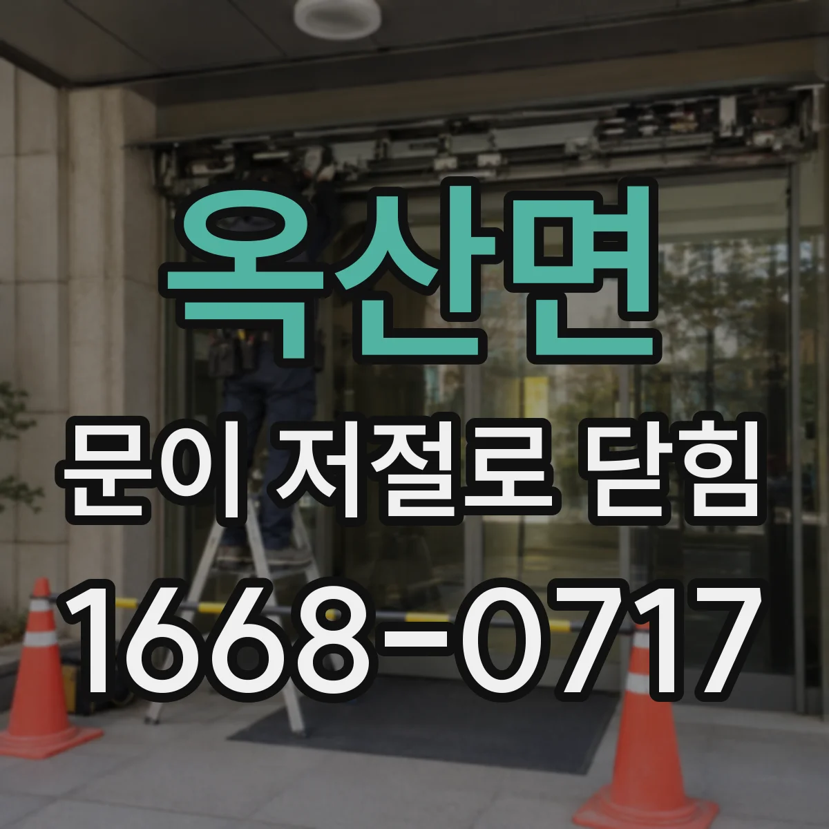 옥산면 문이 저절로 닫힘