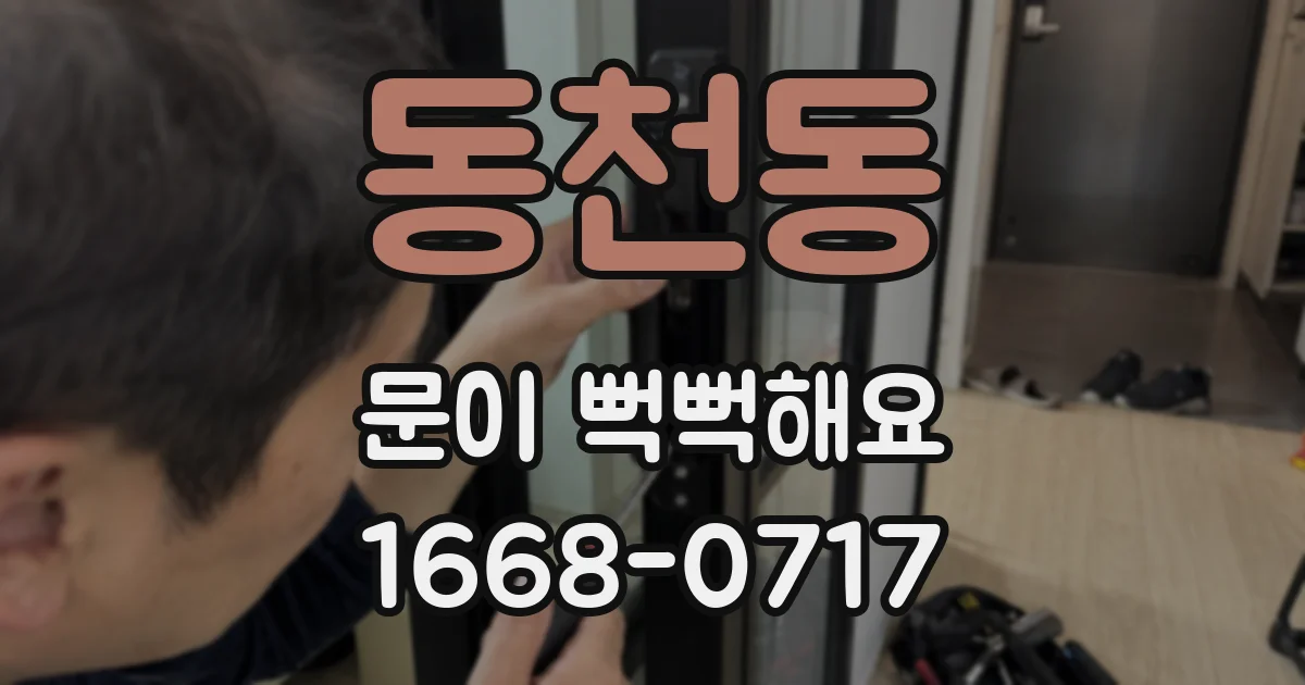 동천동 문이 뻑뻑해요