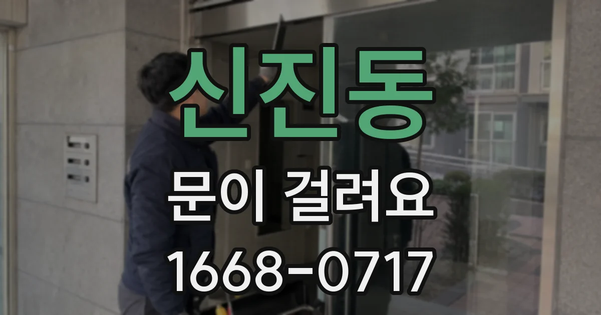 신진동 문이 걸려요
