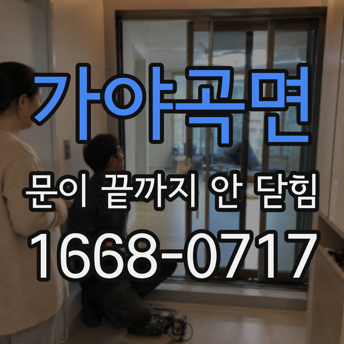 가야곡면 문이 끝까지 안 닫힘